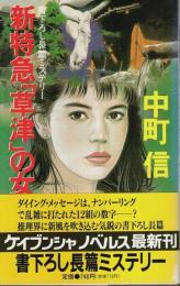 新特急「草津」の女 【ケイブンシャノベルス】