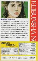 新特急「草津」の女 【ケイブンシャノベルス】