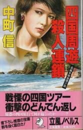 四国周遊殺人連鎖 【立風ノベルス】