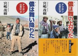 アフガン従軍記　上下2冊揃 ―儂は舞い降りた/儂は舞い上がった（セット販売）