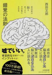 錯覚の法則 ―成功者は脳をあっさりその気にさせる