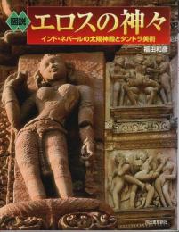 図説 エロスの神々 ―インド・ネパールの太陽神殿とタントラ美術【ふくろうの本】