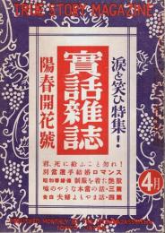 実話雑誌 昭和25年4月号 ―涙と笑ひ特集!陽春開花号（第5巻第4号）