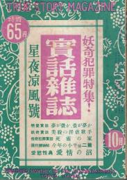 実話雑誌 昭和25年9・10月号 ―妖奇犯罪特集!星夜涼風号（第5巻第8号）