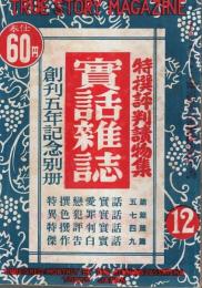 実話雑誌 昭和25年12月号 ―創刊五年記念別冊 特撰評判読物集（第5巻第10号）