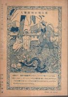 実話雑誌 昭和25年12月号 ―創刊五年記念別冊 特撰評判読物集（第5巻第10号）
