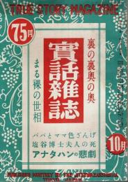 実話雑誌 昭和26年9・10月号 ―パパとママ色ざんげ/アナタハンの悲劇（第6巻第7号）