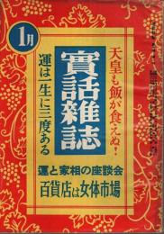 実話雑誌 昭和27年1月号 ―天皇も飯が食えぬ!/百貨店は女体市場（第7巻第1号）