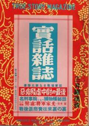 実話雑誌 昭和27年3月躍進号 ―悪鬼残虐中尉の最後/名刑事捕物帳（第7巻第3号）
