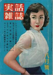 実話雑誌 昭和29年8月号 （第9巻第8号）