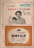 実話雑誌 昭和29年8月号 （第9巻第8号）