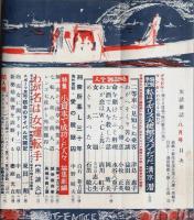 実話雑誌 昭和29年8月号 （第9巻第8号）