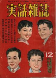 実話雑誌 昭和30年12月特別号 ―特集:汚辱の銀幕を発く!（第10巻第12号）