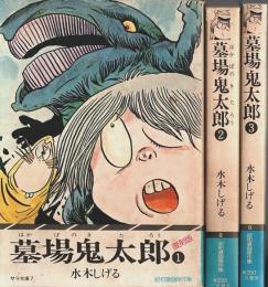 墓場鬼太郎 復刻版 全3巻揃 ―昭和漫画傑作集【サラ文庫】（セット販売）