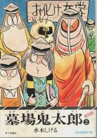 墓場鬼太郎 復刻版 全3巻揃 ―昭和漫画傑作集【サラ文庫】（セット販売）