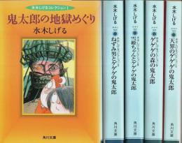 水木しげるコレクション　全5冊揃 ―鬼太郎の地獄めぐり/ねずみ男とゲゲゲの鬼太郎/雪姫ちゃんとゲゲゲの鬼太郎/ゲゲゲの森の鬼太郎/天界のゲゲゲの鬼太郎【角川文庫】（セット販売）