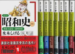 コミック昭和史　全8巻揃 【講談社文庫】（帯付初版・セット販売）