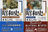 コミック昭和史　全8巻揃 【講談社文庫】（帯付初版・セット販売）