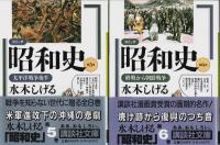 コミック昭和史　全8巻揃 【講談社文庫】（帯付初版・セット販売）