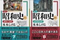 コミック昭和史　全8巻揃 【講談社文庫】（帯付初版・セット販売）