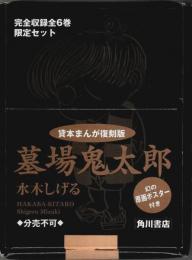 貸本まんが復刻版 墓場鬼太郎 全6巻限定セット