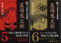 貸本まんが復刻版 墓場鬼太郎 全6巻限定セット