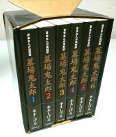 貸本まんが復刻版 墓場鬼太郎 全6巻限定セット