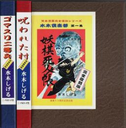 貸本漫画完全復刻シリーズ 水木倶楽部 第1集～第3集　全3冊揃 ―妖棋死人帳/呪われた村/ゴマスリ二等兵（限定1000部の内第160番）