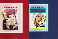 貸本漫画完全復刻シリーズ 水木倶楽部 第1集～第3集　全3冊揃 ―妖棋死人帳/呪われた村/ゴマスリ二等兵（限定1000部の内第160番）