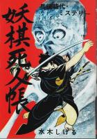 貸本漫画完全復刻シリーズ 水木倶楽部 第1集～第3集　全3冊揃 ―妖棋死人帳/呪われた村/ゴマスリ二等兵（限定1000部の内第160番）