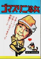 貸本漫画完全復刻シリーズ 水木倶楽部 第1集～第3集　全3冊揃 ―妖棋死人帳/呪われた村/ゴマスリ二等兵（限定1000部の内第160番）