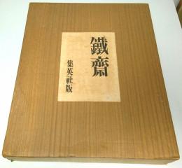 鉄斎 （限定2千部の内第131番）