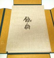 鉄斎 （限定2千部の内第131番）