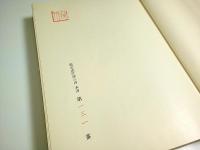 鉄斎 （限定2千部の内第131番）