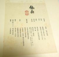 鉄斎 （限定2千部の内第131番）