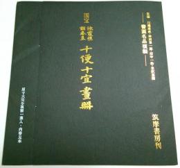 国宝 池霞樵 謝春星 十便十宜画冊 内容見本 （原寸大完全複製一葉入）