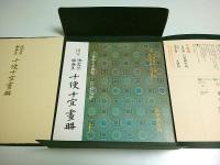 国宝 池霞樵 謝春星 十便十宜画冊 内容見本 （原寸大完全複製一葉入）