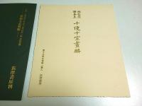 国宝 池霞樵 謝春星 十便十宜画冊 内容見本 （原寸大完全複製一葉入）