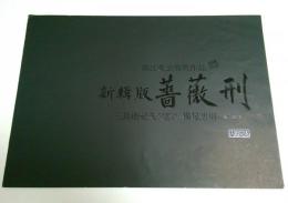 新輯版 薔薇刑 内容見本