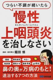 つらい不調が続いたら慢性上咽頭炎を治しなさい
