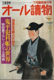 オール読物7月臨時増刊号　鬼平犯科帳の世界