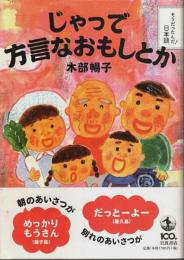 じゃっで方言なおもしとか 【そうだったんだ!日本語】