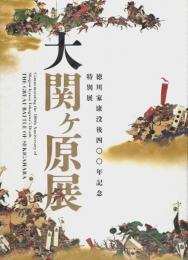 大関ヶ原展 ―徳川家康没後四〇〇年記念特別展【図録】