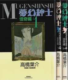 夢幻紳士 怪奇編　全3巻揃 【アニメージュコミックススペシャル】 （セット販売）