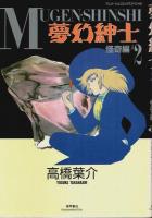 夢幻紳士 怪奇編　全3巻揃 【アニメージュコミックススペシャル】 （セット販売）