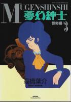 夢幻紳士 怪奇編　全3巻揃 【アニメージュコミックススペシャル】 （セット販売）