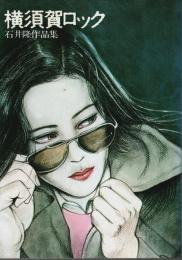 横須賀ロック ―石井隆作品集