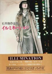 イルミネーション ―石井隆作品集
