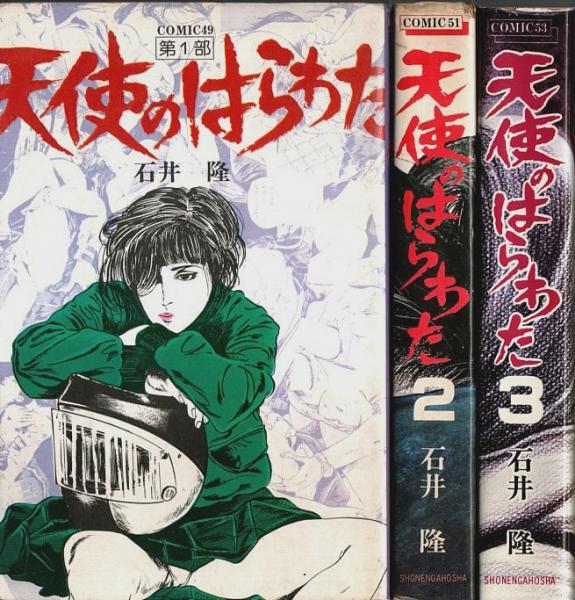 お手頃価格 全3巻揃 天使のはらわた （セット販売）(石井隆) パノラマ書房 / 青年