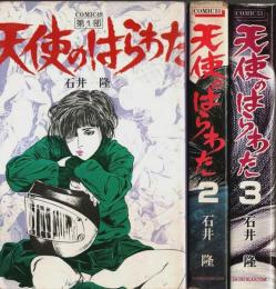 天使のはらわた　全3巻揃 （セット販売）